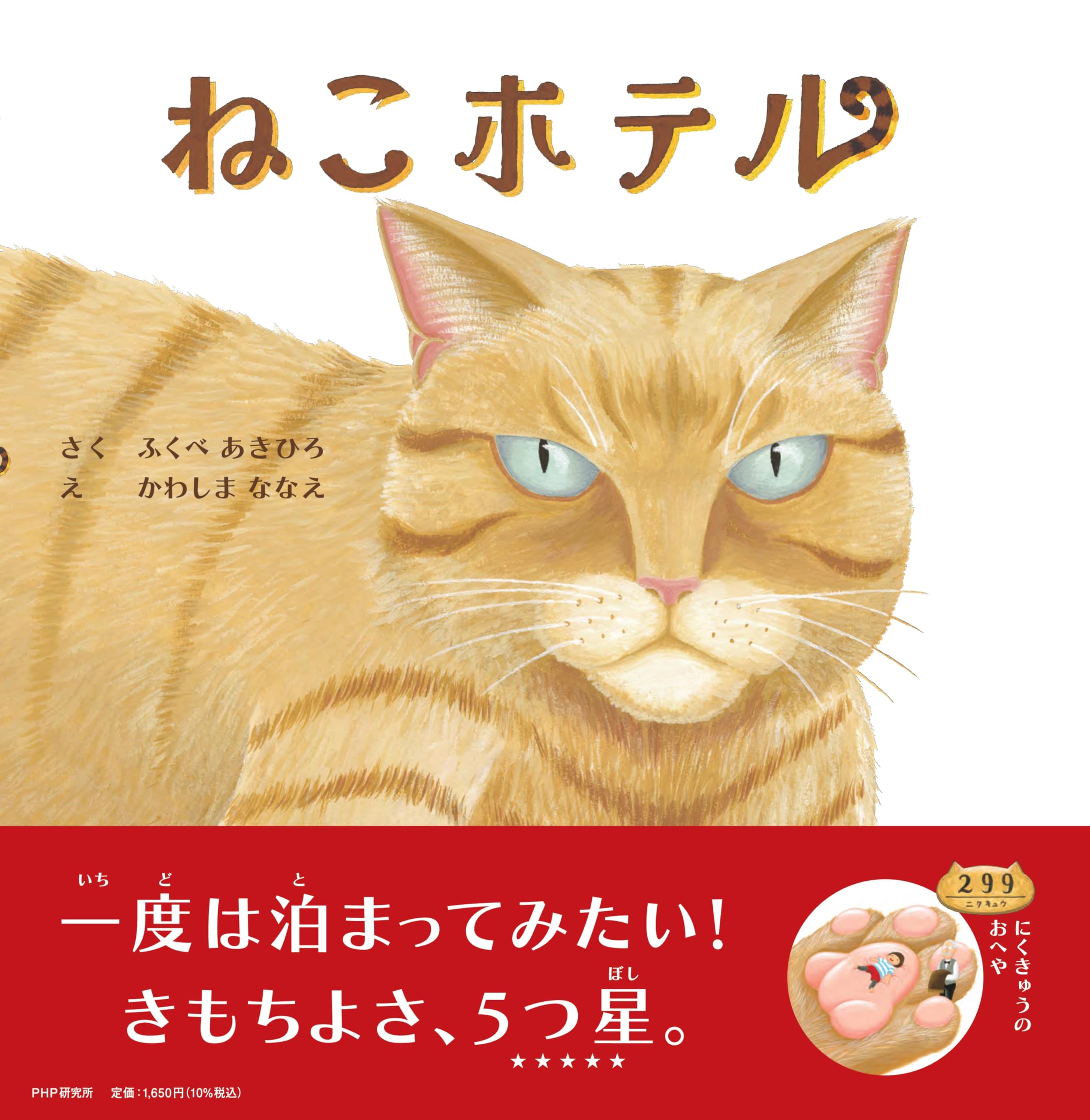 Amazon.co.jp: ねこホテル【4歳 5歳からの絵本】 (PHPにこにこえほん
